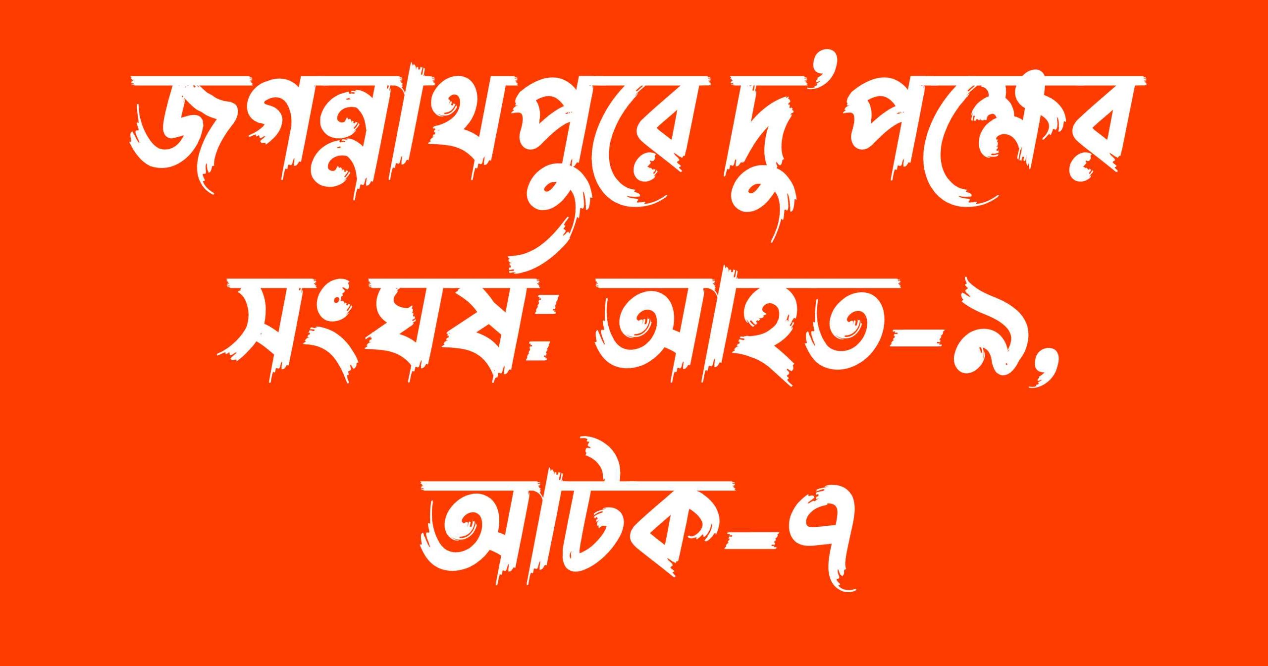 জগন্নাথপুরে দুই পক্ষের সংঘর্ষ: আহত ৯, গ্রেফতার-৭