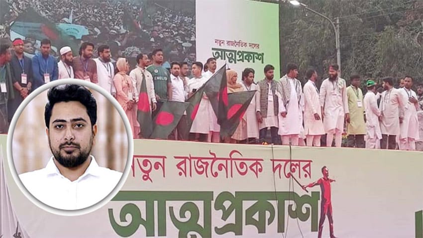 ছাত্র-জনতার সমাবেশে আত্মপ্রকাশ ‌জাতীয় নাগরিক পার্টির (এনসিপি) গণপরিষদ নির্বাচনের মাধ্যমে সংবিধান প্রণয়ন প্রাথমিক লক্ষ্য