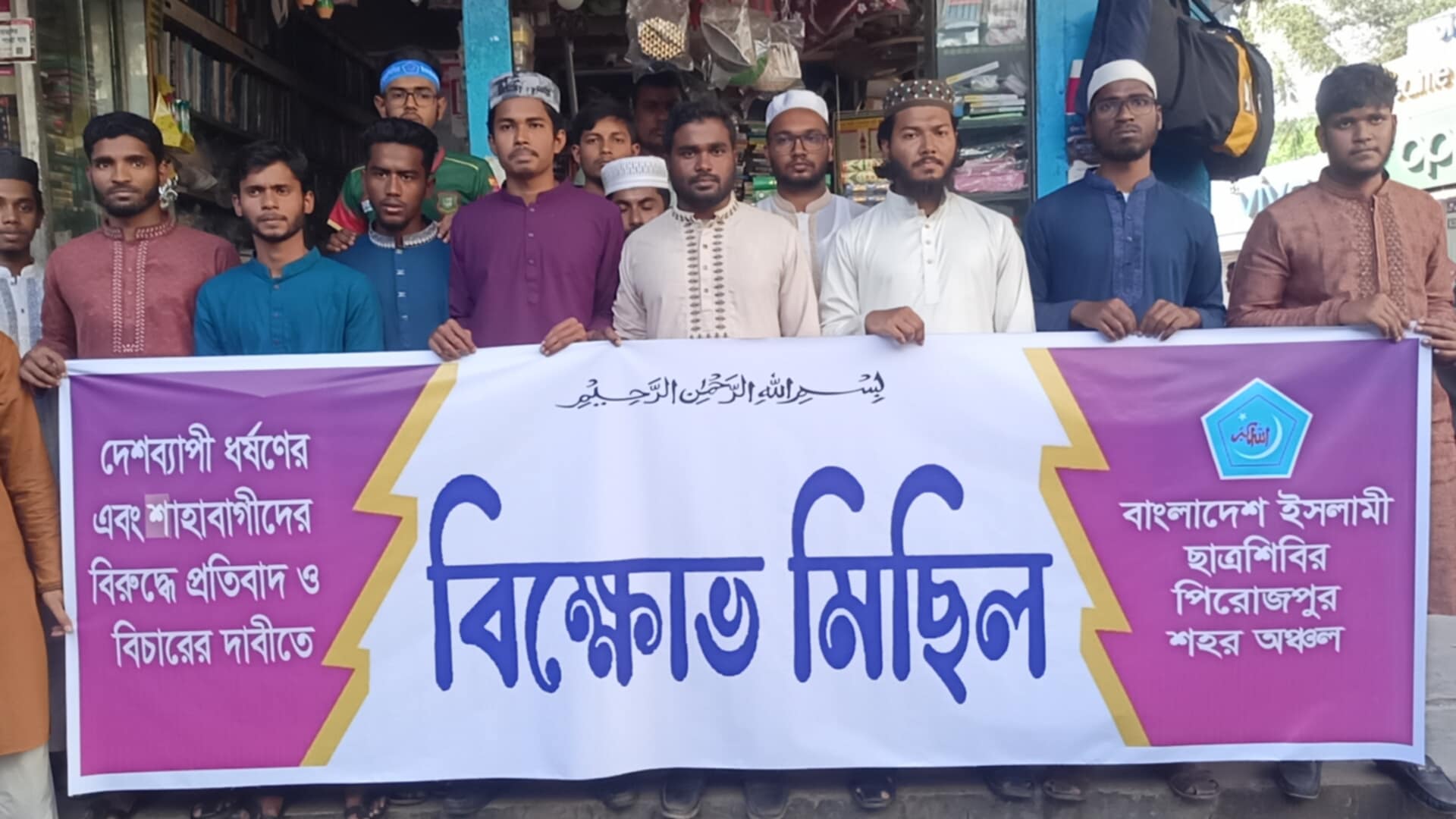 পিরোজপুরে ধর্ষণ ও শাহবাগীদের অরাজকতার প্রতিবাদে ছাত্রশিবিরের বিক্ষোভ মিছিল