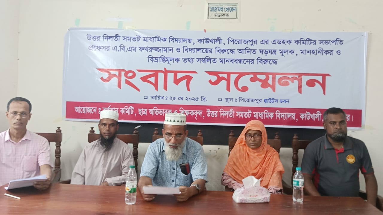 পিরোজপুরে বিভ্রান্তিকর মানববন্ধনের প্রতিবাদে সংবাদ সম্মেলন