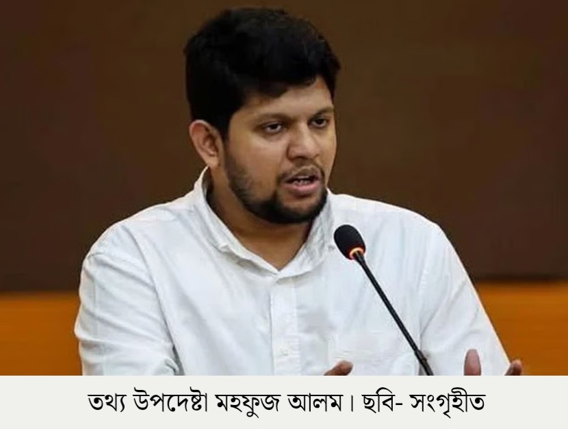 অতীতের সব বক্তব্য নিয়ে দুঃখ প্রকাশ তথ্য উপদেষ্টা মাহফুজ আলমের