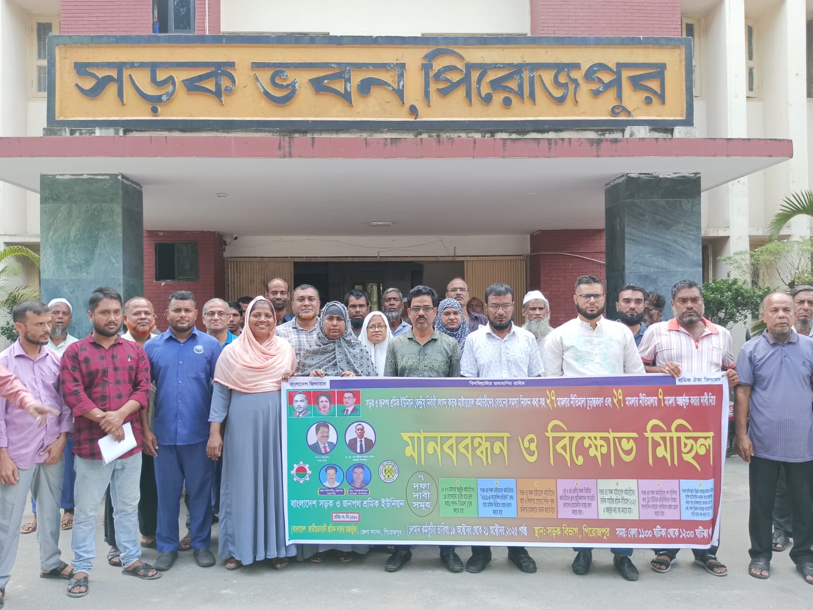 বাংলাদেশ সড়ক ও জনপথ শ্রমিক ইউনিয়ন পিরোজপুর জেলা শাখার মানববন্ধন ও বিক্ষোভ মিছিল